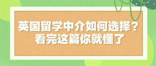高質量英國留學中介必備的三大指標，看完這篇徹底明白